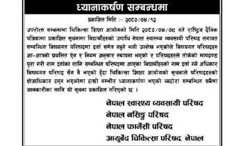 चार वटा काउन्सिलले संयुक्त रुपमा भने- चिकित्सा शिक्षा आयोगबाट हाम्रो क्षेत्राधिकार हनन् भयो